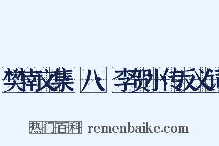 樊南文集·八·李贺小传反义词是什么意思的图片